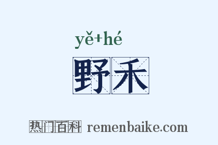 野禾是什么意思的图片